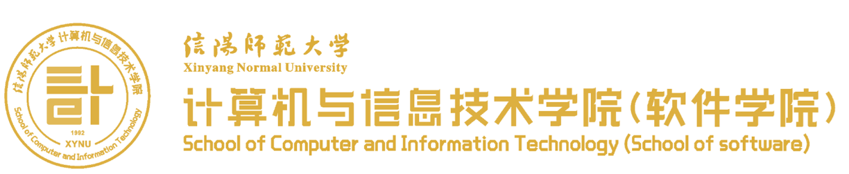 信阳师范大学计算机与信息技术学院